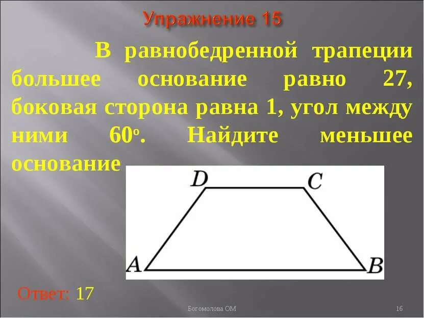 Один из углов равнобедренной трапеции равен 99. Боковая сторона равнобедренной трапеции. найдите меньшее основание трапеции. большее основание равнобедренной трапеции. найдите большее основание равнобедренной трапеции.