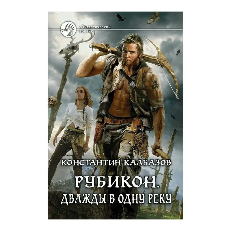 Рубикон аудиокнига слушать. В одну реку дважды. В одну реку дважды книга.