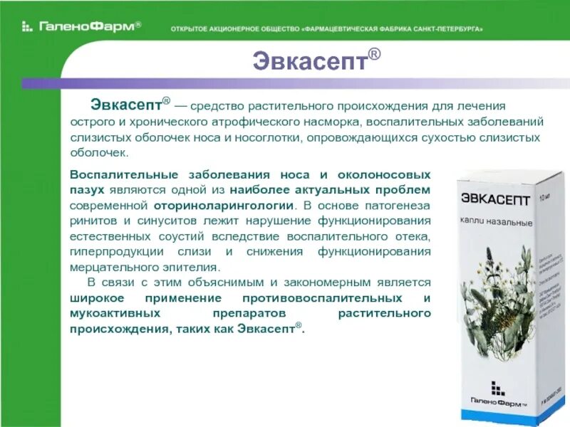 Лекарства растительного происхождения. Эвкасепт. Эвкасепт капли в нос. Капли в нос растительного происхождения.