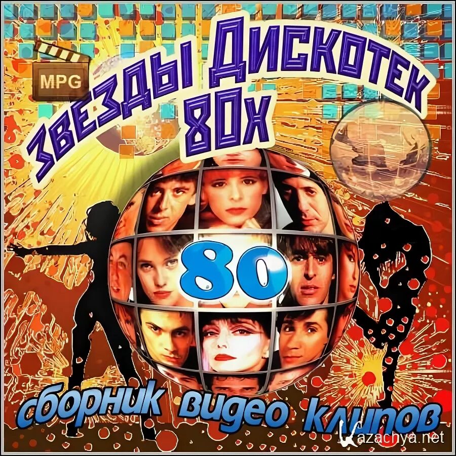 Клипы 80 годов сборник. Сборник клипов 80-х. сборник клипов 80-х dvd. дискотека 80-х 90-х сборник клипов. обложка клипов 80х.