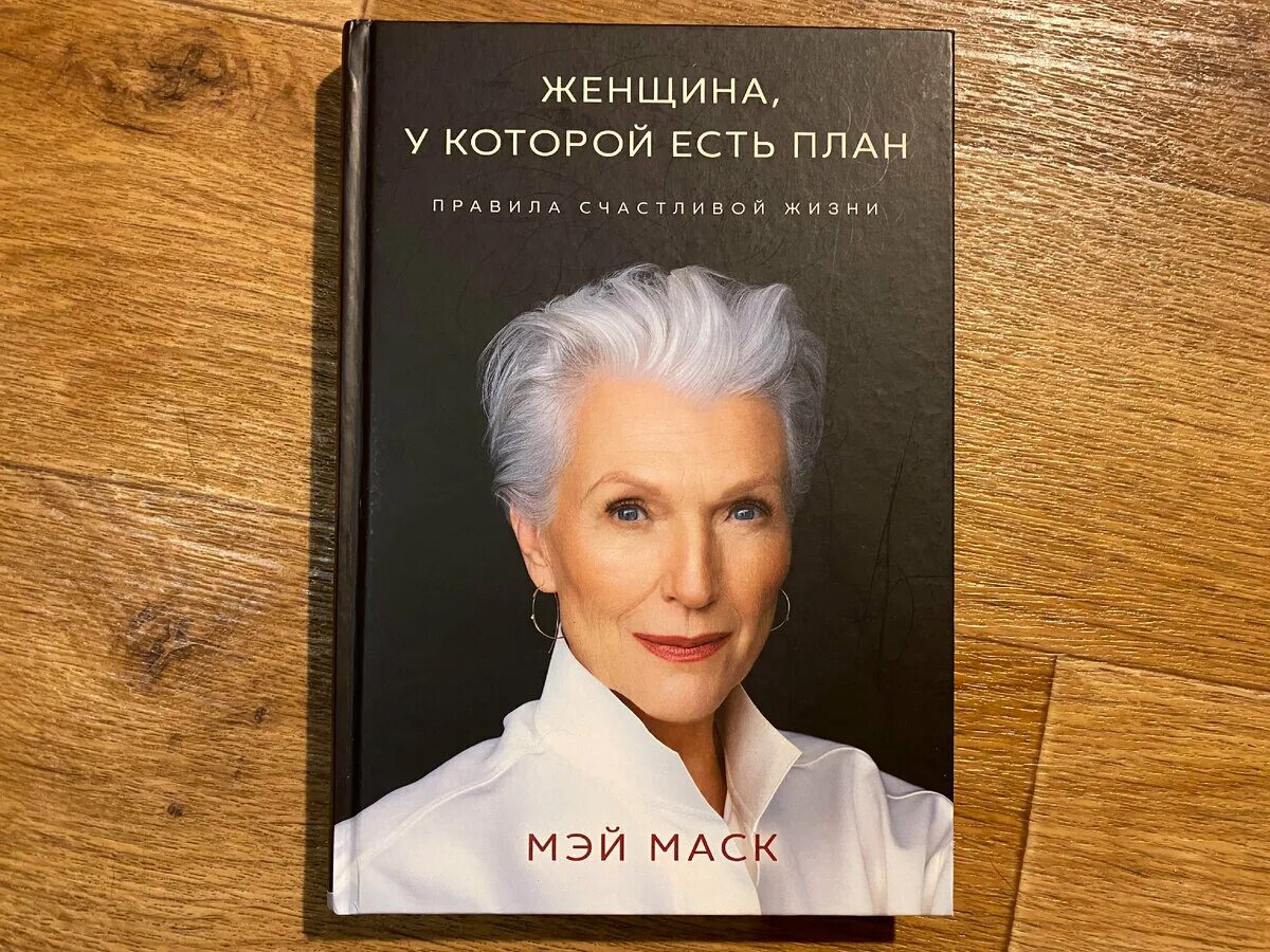 Мэй Маск. Мэй Маск книга. Мэй Маск образование. Мэй Маск женщина у которой есть план. Мэй маска книга