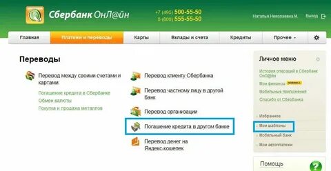 Если кредит переводят в другой банк