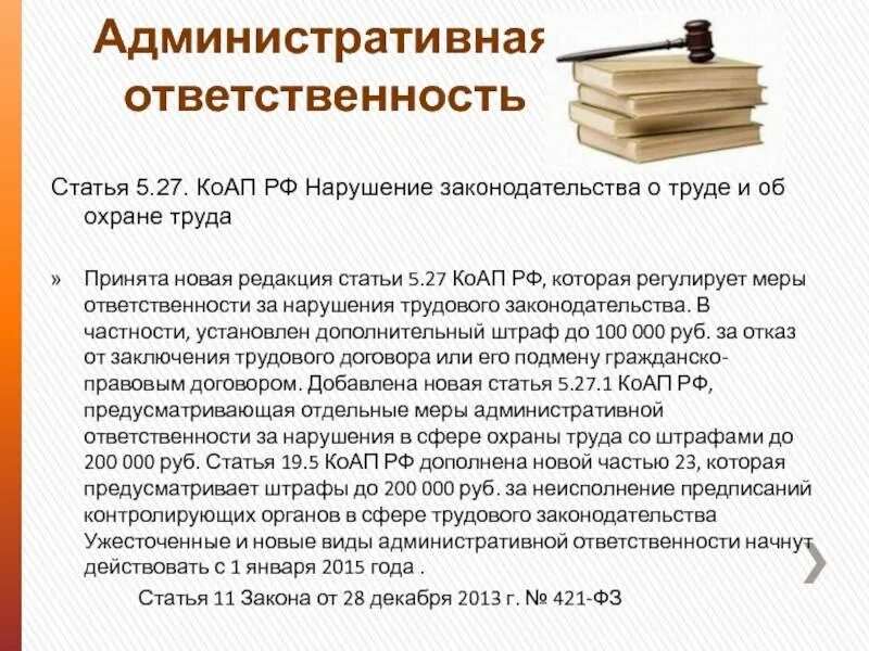 Статьи административного кодекса. Ст. 5.27 КОАП РФ. Ответственность за нарушение трудового законодательства. Административная ответственность за нарушение законодательства. Ст 9 9 коап рф комментарий