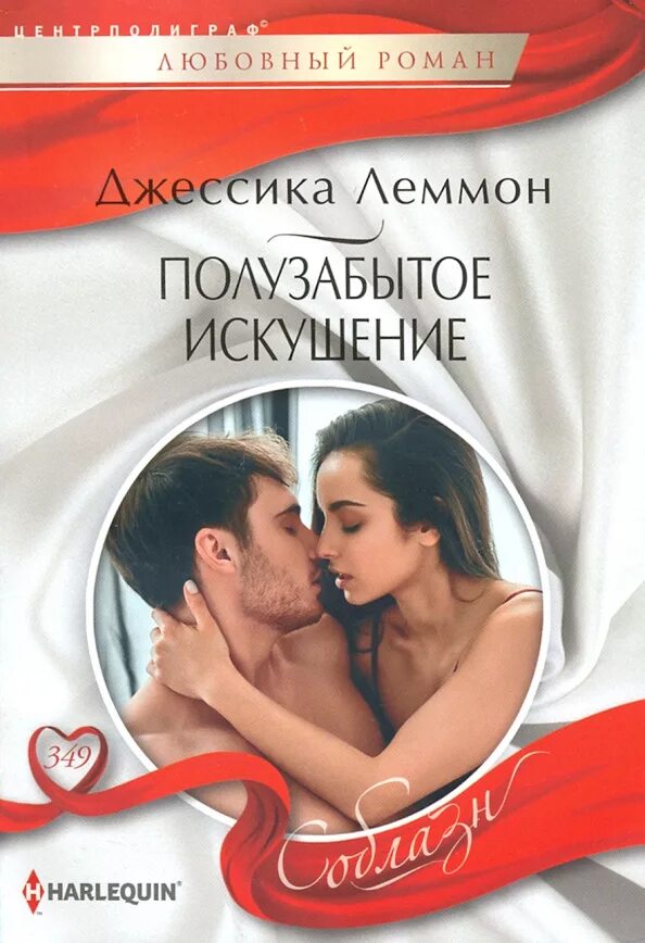 Любовные романы искушение. Любовные романы искушение. Современные любовные романы. Любовные романы искушение. "невинное искушение".