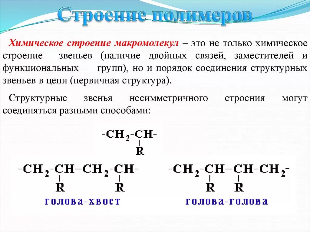 Высокомолекулярных соединений, состав, строение,. Высокомолекулярные соединения строен. Структура высокомолекулярных соединений. Строение полимеров химия.