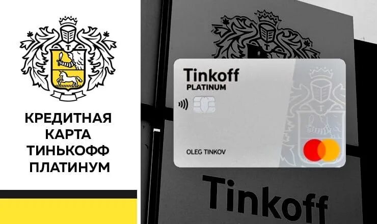 Www tinkoff ru card card. Тинькофф платинум. Карта тинькофф. Катра тенькоыф платинкм. Кредитная арта тинькоф.