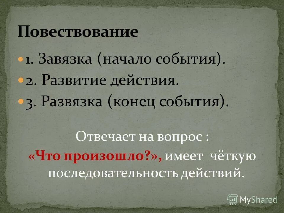 Какую форму имеет повествование в произведении. Завязка повествование развязка. Начало завязка. Повествование отвечает на вопросы. Текст повествование отвечает на вопрос.