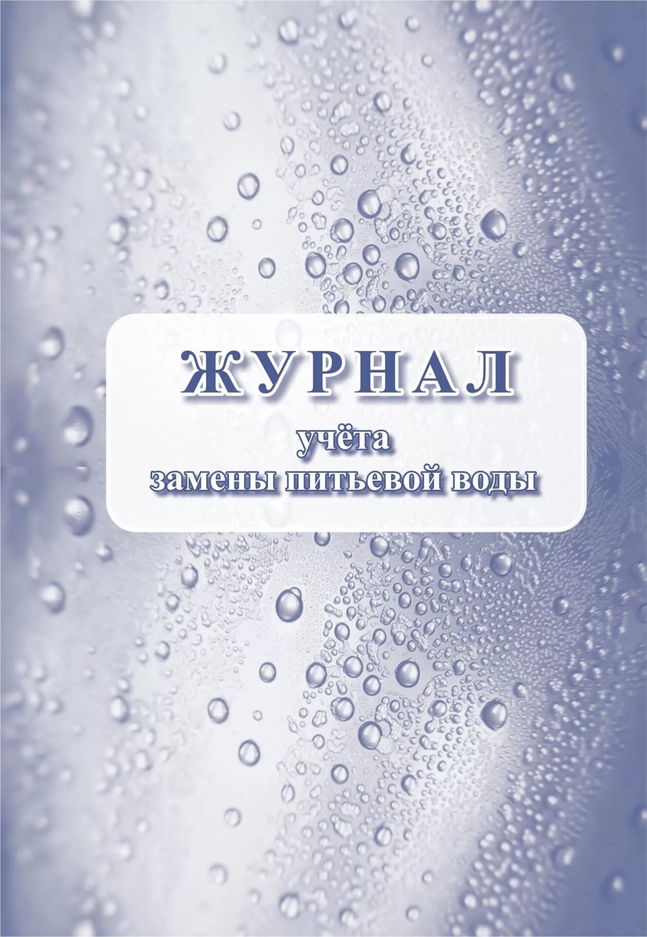 Журнал учета смены питьевой воды в ДОУ. Журнал учета питьевой воды в школе образец. Журнал для кипяченой воды. Журнал замены воды.