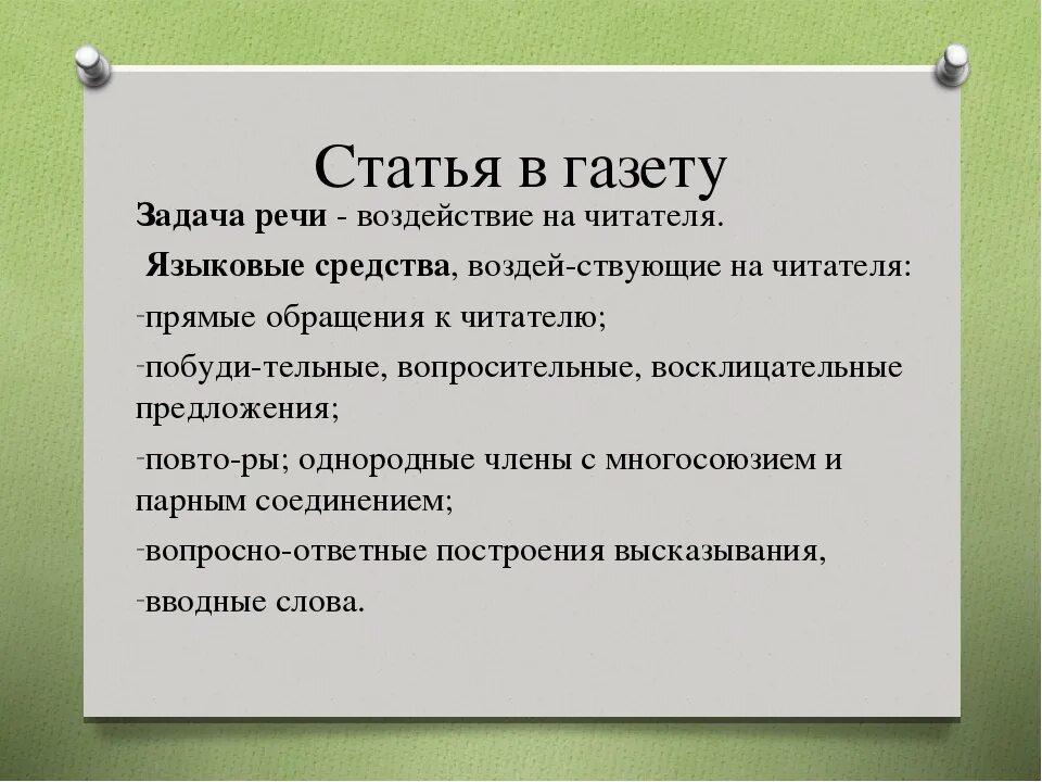 Статья 6 41. Заметка в газету по русскому языку. тема для заметки в газету по русскому языку. статья о языке. языковые средства воздействия.