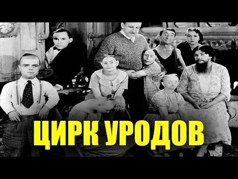 Цирк уродов группа. Цирк уродов группа