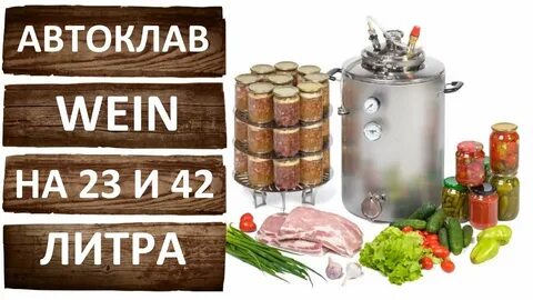 Автоклав wein