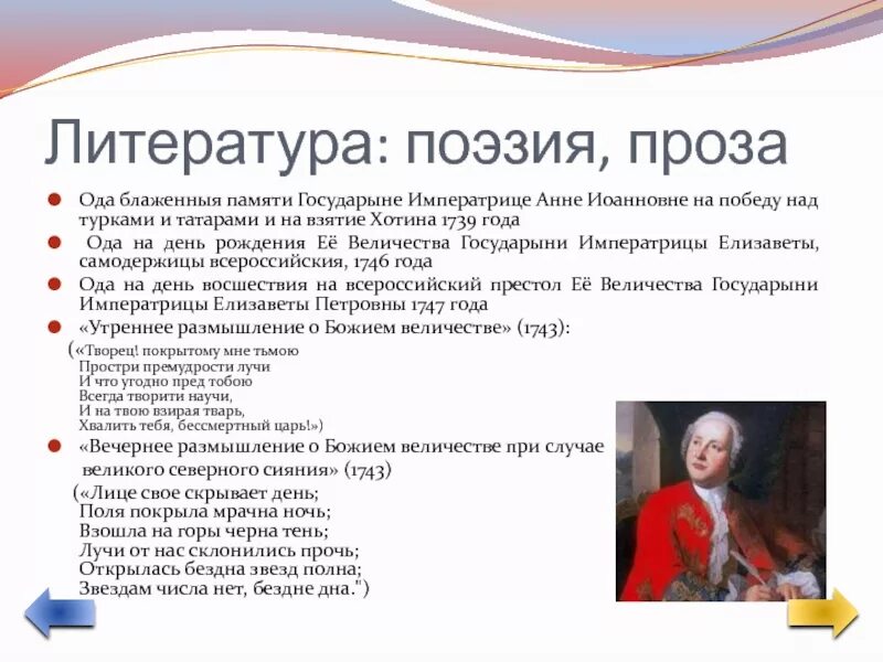 Ода блаженной памяти. Ода блаженной памяти государыне императрице Анне Иоанновне. Ода на взятие Хотина Ломоносов. «Ода на взятие Хотина 1739 года». Достижения Ломоносова.