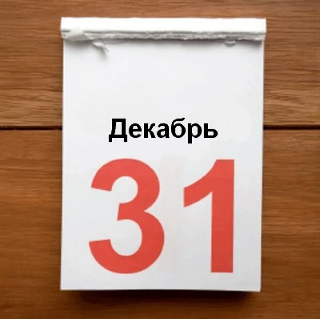 Число 30 декабря. Лист календаря. календарь 31 декабря. отрывной календарь 31 декабря. листок календаря 31 декабря.