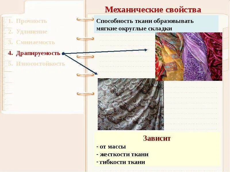 Геометрические свойства тканей. Механические свойства ткани удлинение. драпируемость ткани это механические свойства ткани. прочность ткани. способность ткани образовывать мягкие складки.