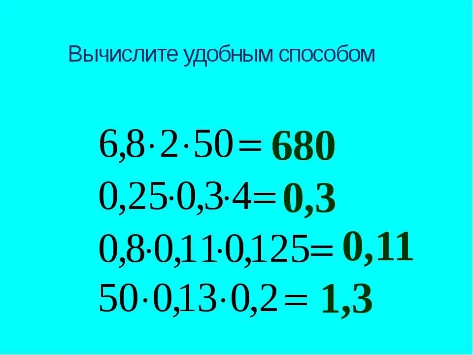 Вычислите удобным способом 8 125 34