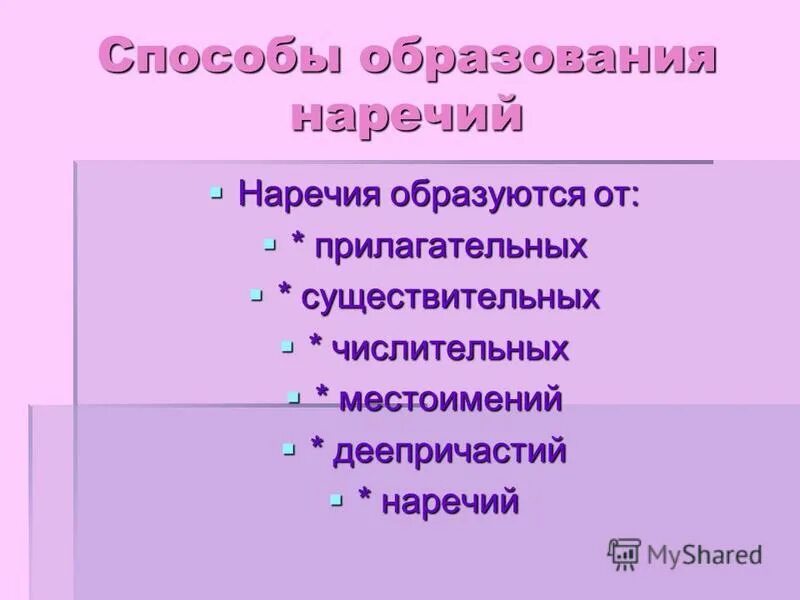 Время наречие образовать. Время наречие образовать