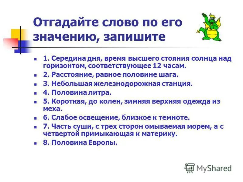 Над горизонтом какая часть речи. Угадай слово слово по лексическому значению презентация 6 класс. Угадай слово по его значеню2 класс. Слова стояния.. Отгадайте слово по его значению 5 класс.