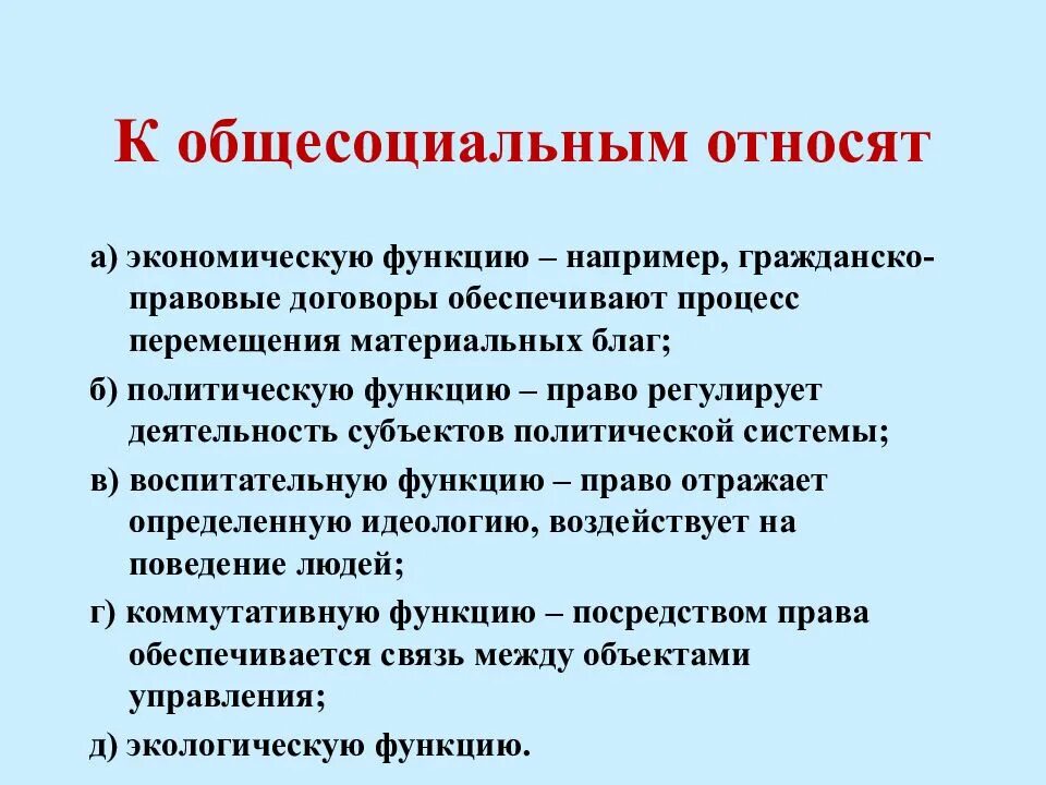 Функции правовых явлений. Общесоциальные функции государства.