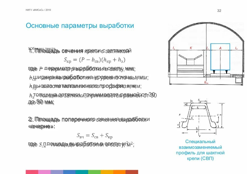 Параметры выработки. Параметры горных выработок. Формулы расчета поперечного сечения горных выработок. Площадь сечения выработки в проходке. Расчет площади поперечного сечения подземной горной выработки.