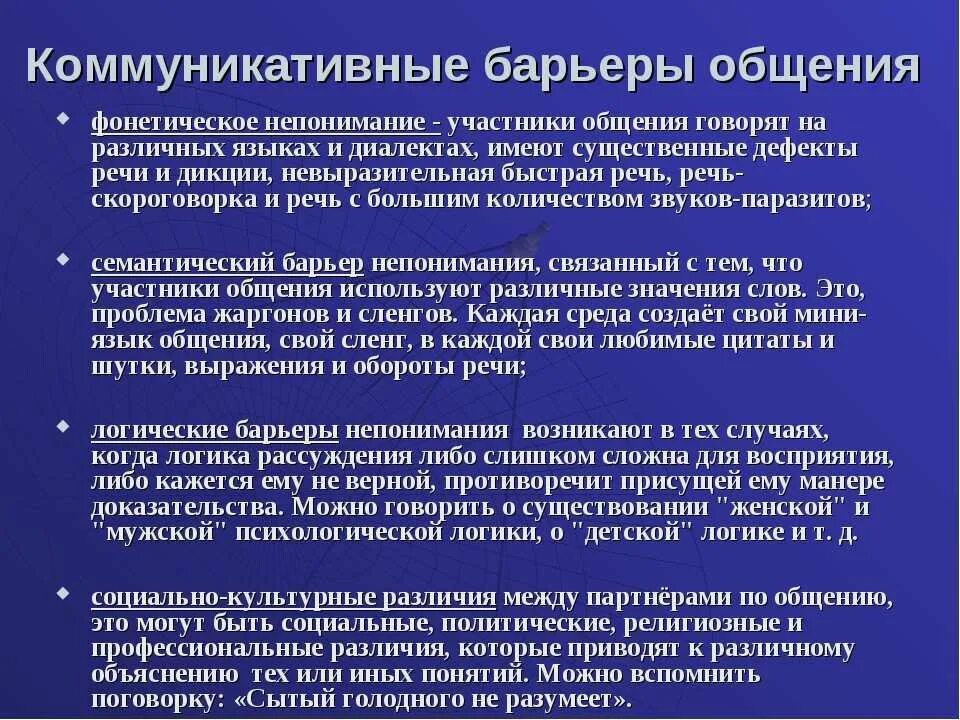 Коммуникативные барьеры. Коммуникативные барьеры в общении. Основные коммуникационные барьеры. КОММУНИКАТИАНЫЕ барьер. Причины возникновения общения