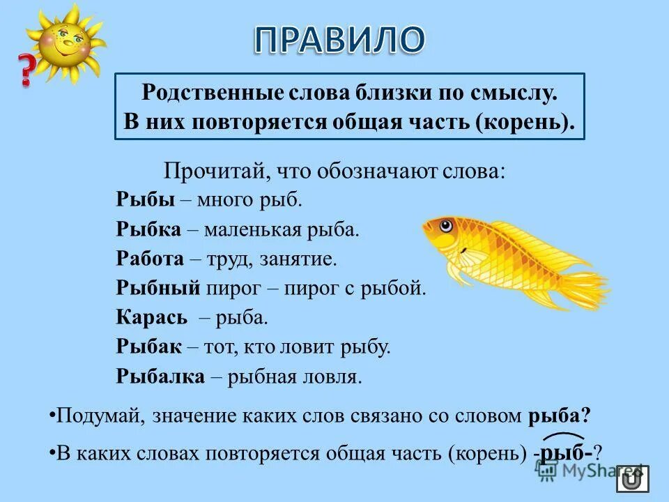 Рыбка родственные слова. Рыба родственные слова 2 класс. Родственные слова к слову рыба. Родственные слова к слову рыбка.