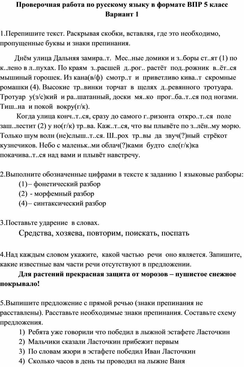 Чудесный лунные мартовские ночи впр ответы. Задание по ВПР 5 класс по русскому языку. Контрольная работа по русскому языку 5 класс. Проверочная по русскому 5 класс. ВПР по русскому языку 5 класс.