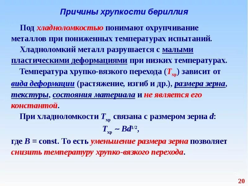 Температура хрупкого перехода. Температура хрупко вязкого. температура вязко-хрупкого перехода. конструкционные сплавы с бериллием. свойства хрупких материалов.