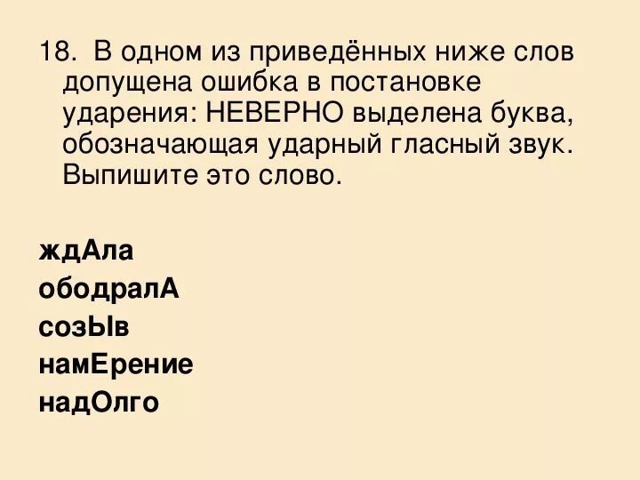 В одном из приведенных ниже слов допущена ошибка в постановке. В одном из приведенных ниже слов. Слова ждала ждали с ударением. Выбери все слова в которых допущена ошибка. Что значит низкие слова