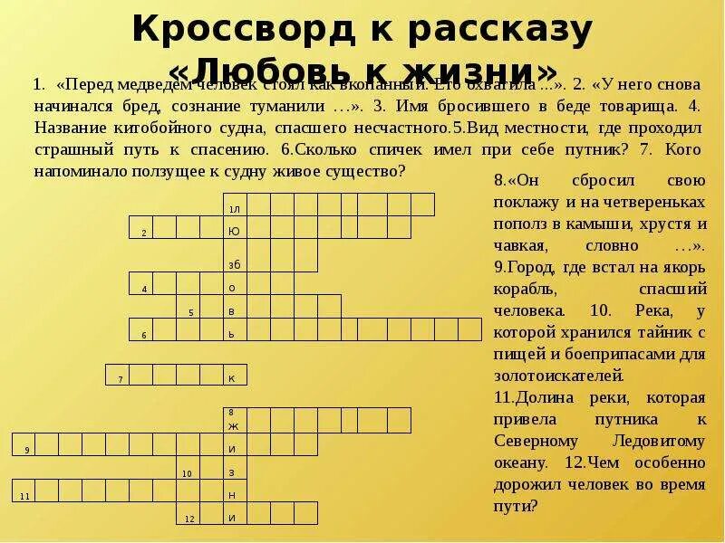 Кроссворд про любовь. Кроссворд к рассказу любовь к жизни. Кроссворд про любовь с ответами. Любовный сканворд.