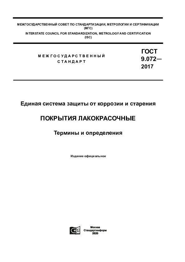 Гост 9.402 статус. ГОСТ 9.032-74 покрытия лакокрасочные.