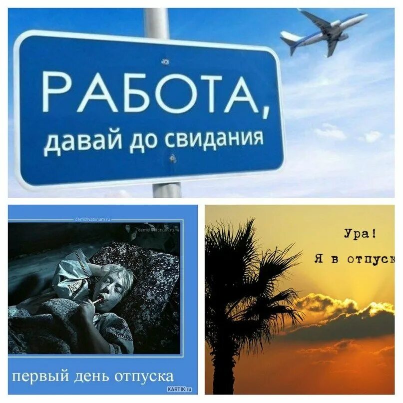 Отпуск картинки прикольные. Ура отпуск. Ура отпуск прикольные. Отпуск начался.