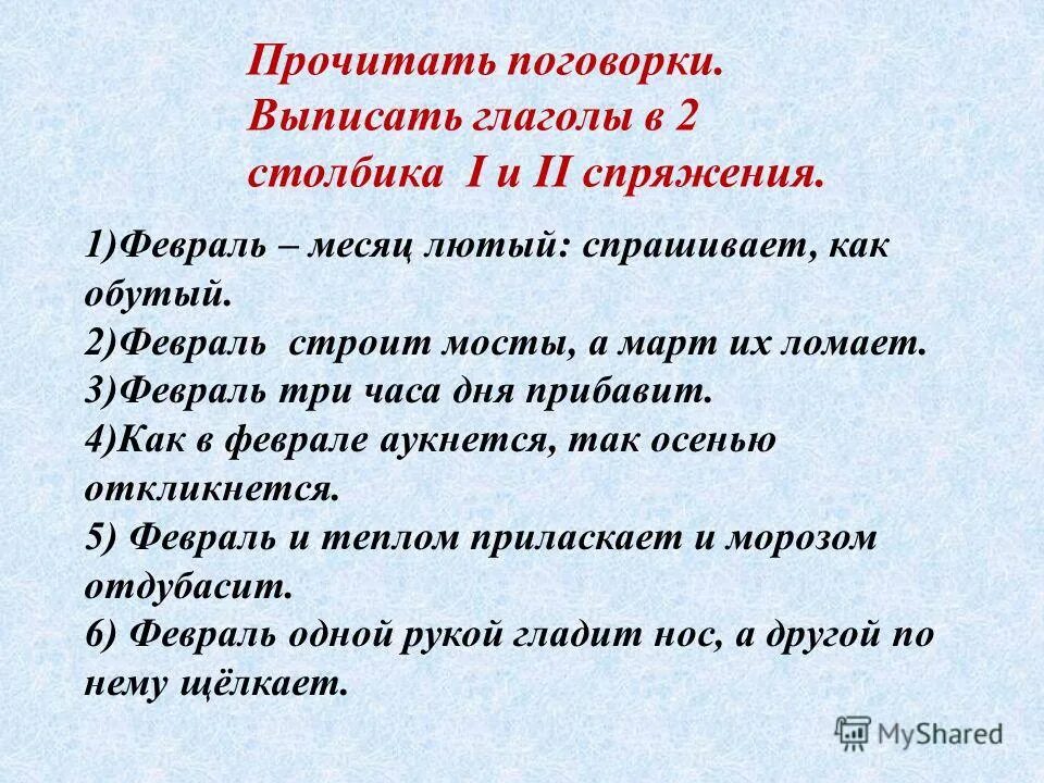 Найдите в пословицах глаголы в форме. Пословицы и поговорки с глаголами 2 спряжения. Поговорки с глаголами 1 и 2 спряжения. Пословицы и поговорки 1 и 2 спряжения. 5 Пословиц с глаголами 2 спряжения.