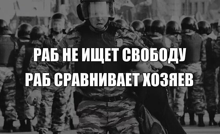 У системы быть рабом
