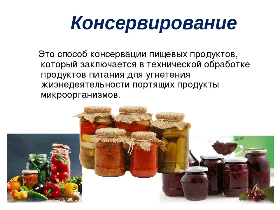 Как называется способ изображения групп продуктов питания. Консервирование пищевых продуктов. типы консервирования. способы консервирования. технология консервирования.