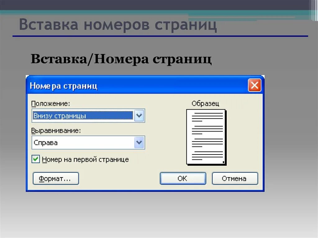 Номер page. Вставка номер страницы. Вставить номера страниц. Вставьте номера страниц. (Вставка/номера страни.