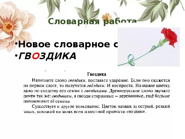 Как пишется гвоздика. Гвоздика предложение. Предложения про гвоздики. Предложение со словом гвоздика гвоздики. Предложение со словом гвоздики 3 класс.