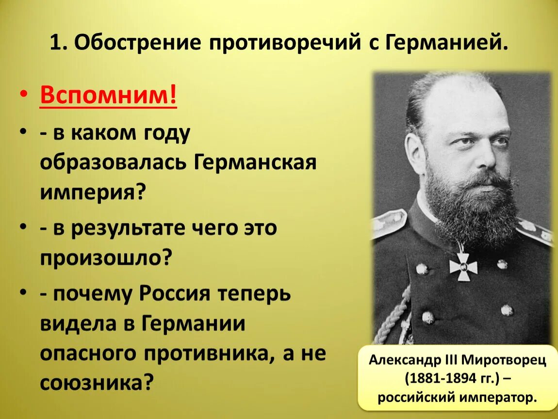 История россии при александре 3. Обострение противоречий с Германией.