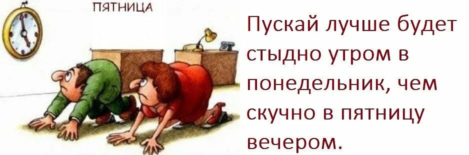 Каждый вечер пятница. Афоризмы про пятницу. анекдот про пятницу. вечер пятницы. пятница конец рабочего дня.