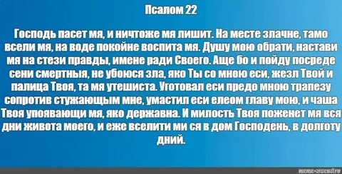 Псалом 22 текст молитвы на русском читать