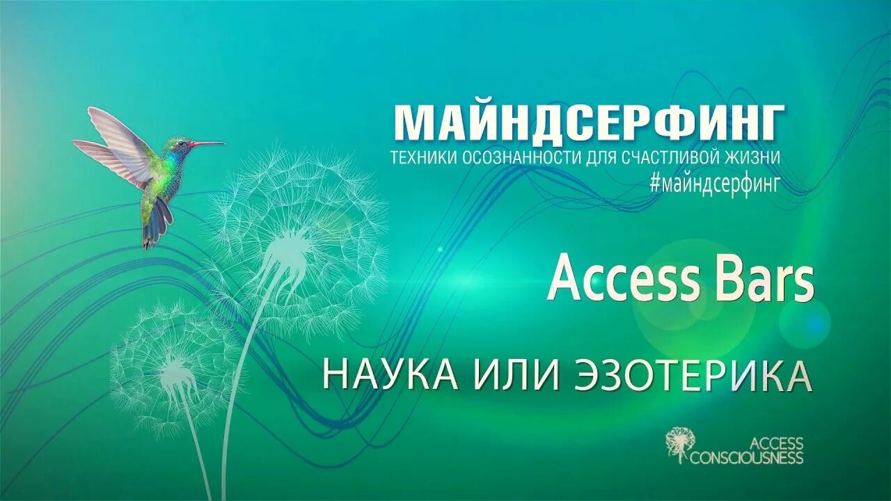 Access life. Аксесс Барс. Визитки access Bars. Визитка аксесс Барс. Аксесс Барс осознанность.