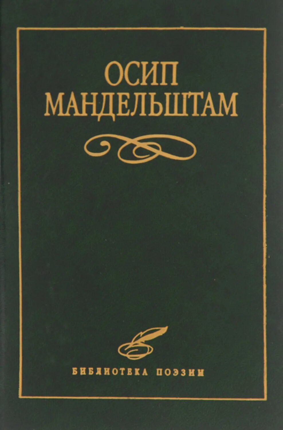 Мандельштам золотистого. Мандельштам стихотворения сборник. Мандельштам стихи книга.