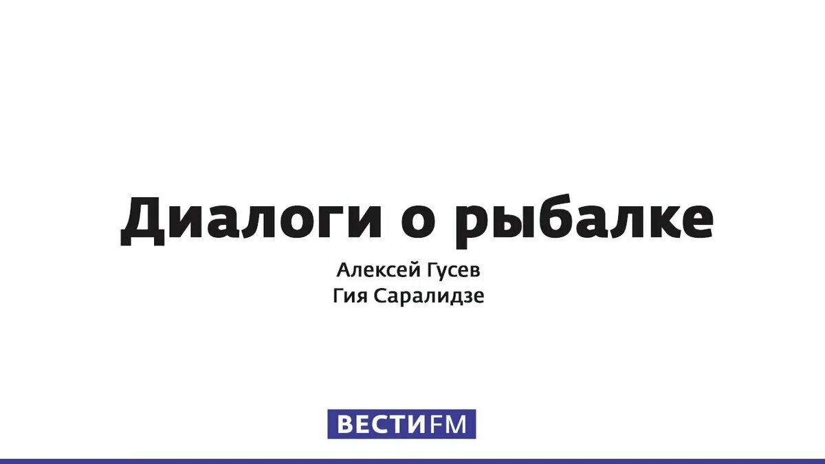 Radiovesti ru. Диалоги о рыбалке. Вести ФМ. Диалоги о рыбалке на вести ФМ ведущие. Радио диалоги о рыбалке.