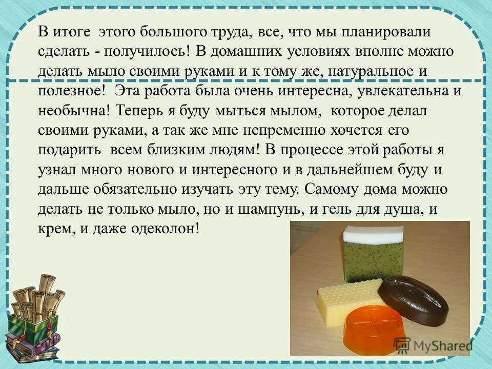 Доклад на тему мыло. Приготовление мыла в домашних условиях. Ингредиенты для изготовления мыла. Состав домашнего мыла. Проект на тему изготовление мыла в домашних условиях.