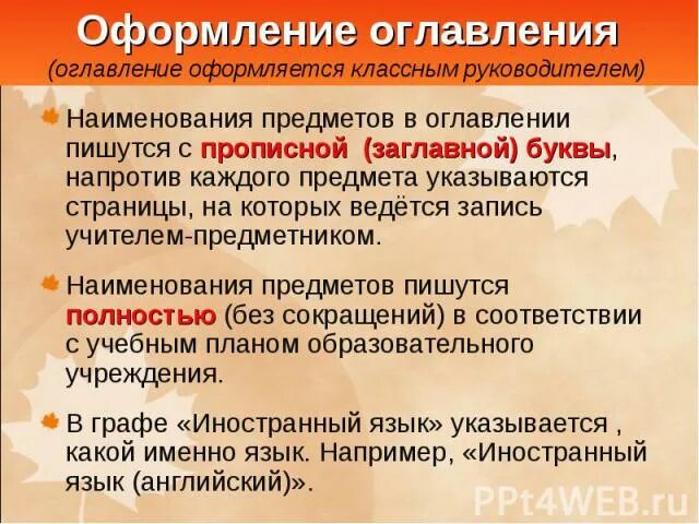 Оформление подзаголовков. Наименование предмета в классном журнале пишется с ______________________. Как пишутся названия предмета в журнале. Как пишется Наименование предмета в классном журнале. С какой буквы пишется Наименование предмета в классном журнале.