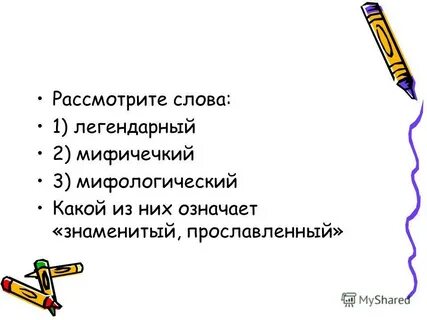 Знаменитый значение слова