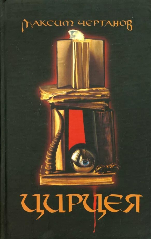 Чертанов ешен. Цирцея книга. Цирцея книга. Circe мадлен миллер книга. Что изображено на обложке книги цирцея мадлен миллер.