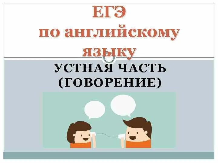 Урок английского языка говорение. ЕГЭ говорение. Говорение английский. Говорение ЕГЭ английский. ЕГЭ говорение картинки.