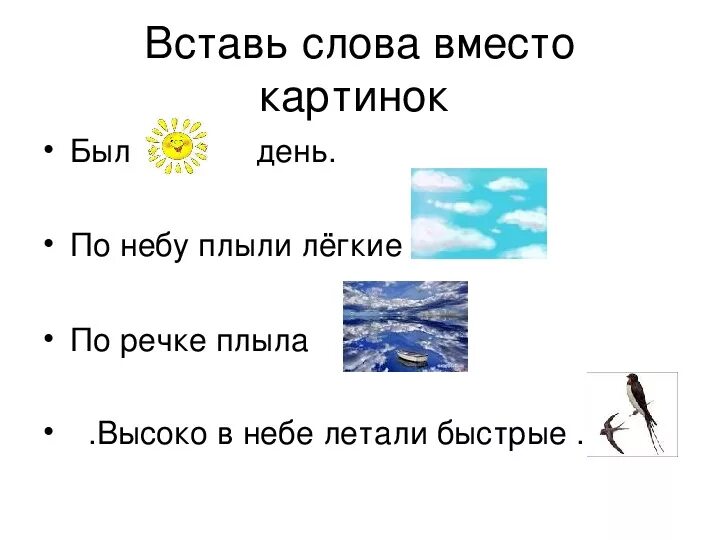 Суффикс слова дальше. Вставить слова вместо картинок. Вставь слова вместо картинок. Вставь в текст слова вместо картинок. Вставь слова вместо картинок 1 класс.