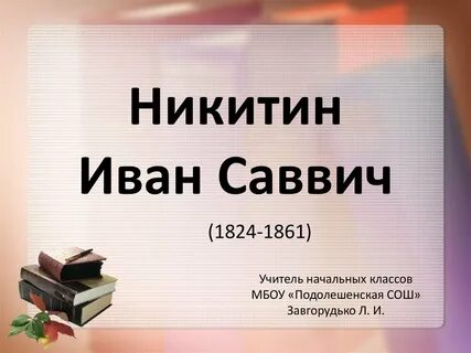 Стихи ивана саввича