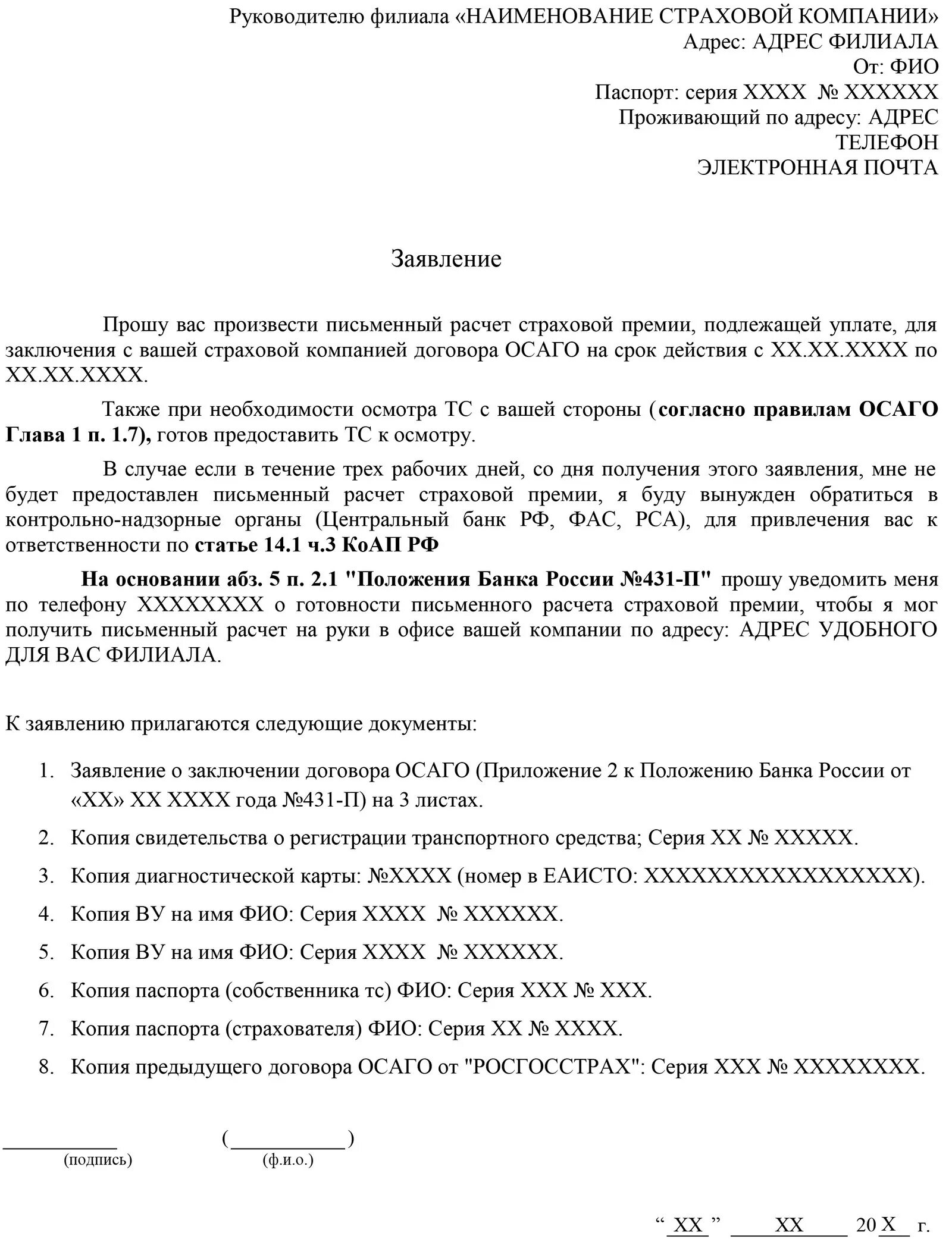 Запросы страховых компаний. Заявление на предоставление калькуляции по ОСАГО. Заявление на калькуляцию в страховую. Заявление о калькуляции в страховую компанию по ОСАГО. Заявление на выдачу калькуляции по ОСАГО.